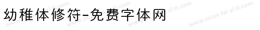 幼稚体修符字体转换