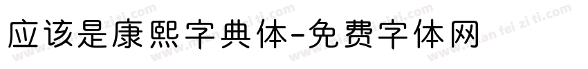 应该是康熙字典体字体转换