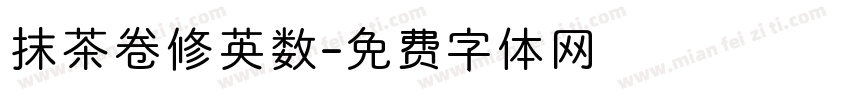 抹茶卷修英数字体转换