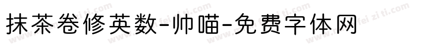 抹茶卷修英数-帅喵字体转换