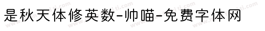 是秋天体修英数-帅喵字体转换