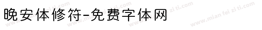 晚安体修符字体转换