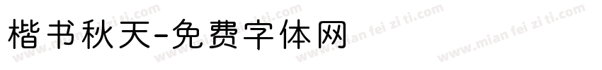 楷书秋天字体转换