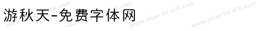 游秋天字体转换