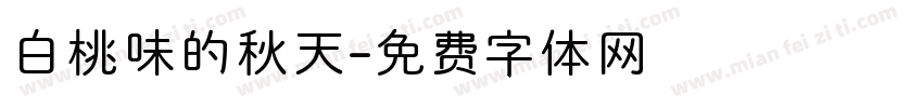 白桃味的秋天字体转换
