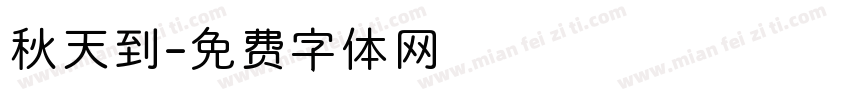 秋天到字体转换