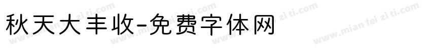 秋天大丰收字体转换