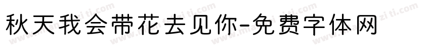 秋天我会带花去见你字体转换