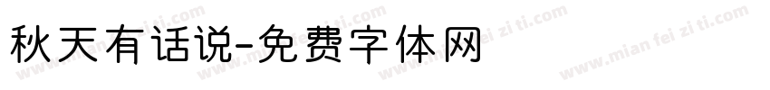 秋天有话说字体转换