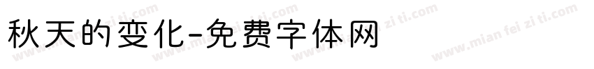 秋天的变化字体转换