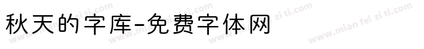 秋天的字库字体转换