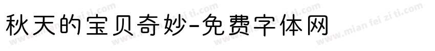 秋天的宝贝奇妙字体转换