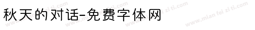 秋天的对话字体转换