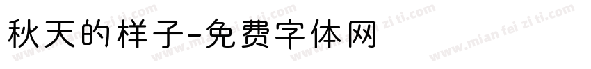 秋天的样子字体转换