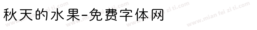 秋天的水果字体转换