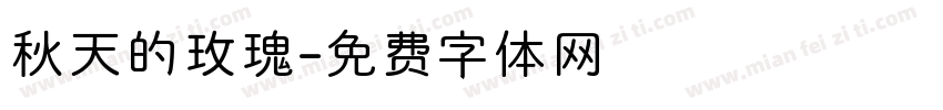 秋天的玫瑰字体转换