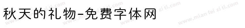 秋天的礼物字体转换