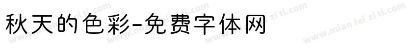 秋天的色彩字体转换