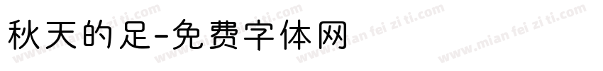 秋天的足字体转换
