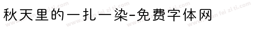 秋天里的一扎一染字体转换