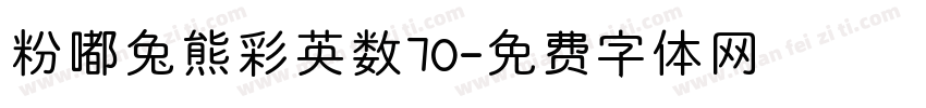 粉嘟兔熊彩英数70字体转换