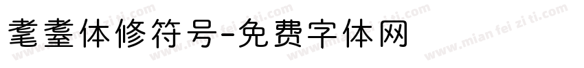 耄耋体修符号字体转换
