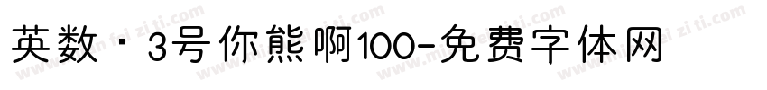英数·3号你熊啊100字体转换