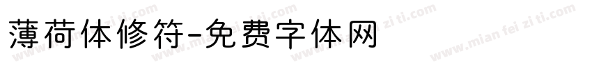 薄荷体修符字体转换
