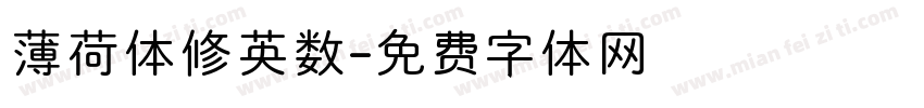 薄荷体修英数字体转换
