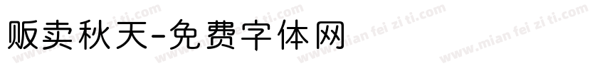 贩卖秋天字体转换
