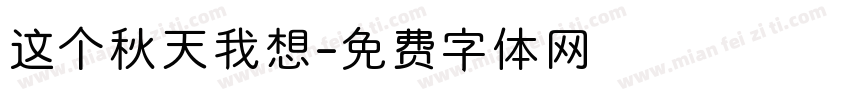 这个秋天我想字体转换