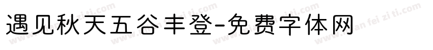 遇见秋天五谷丰登字体转换