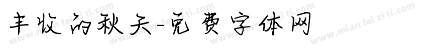 丰收的秋天字体转换