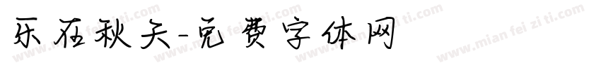 乐在秋天字体转换