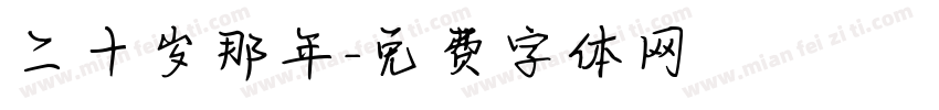 二十岁那年字体转换
