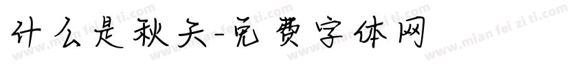 什么是秋天字体转换