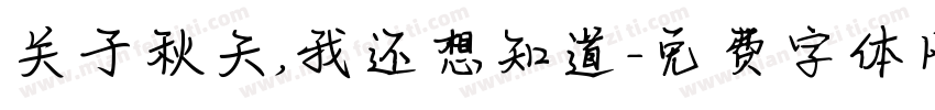 关于秋天，我还想知道字体转换