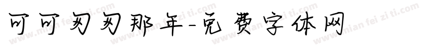 可可匆匆那年字体转换