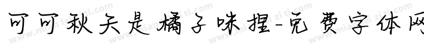 可可秋天是橘子味捏字体转换