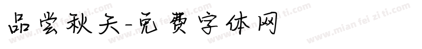 品尝秋天字体转换