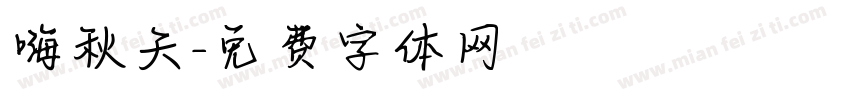 嗨秋天字体转换