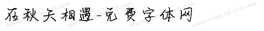 在秋天相遇字体转换