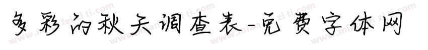 多彩的秋天调查表字体转换