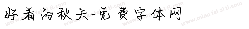 好看的秋天字体转换