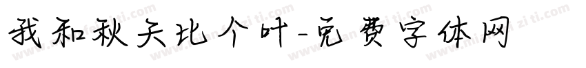 我和秋天比个叶字体转换