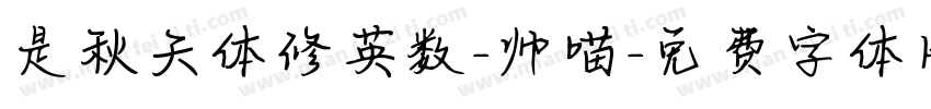 是秋天体修英数-帅喵字体转换