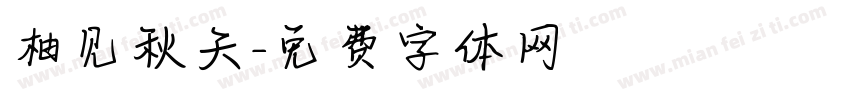 柚见秋天字体转换