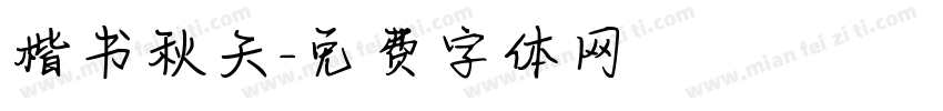楷书秋天字体转换