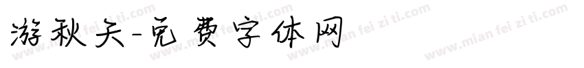 游秋天字体转换