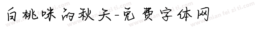 白桃味的秋天字体转换